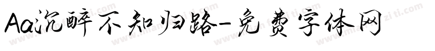 Aa沉醉不知归路字体转换