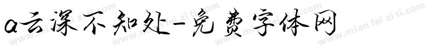 a云深不知处字体转换