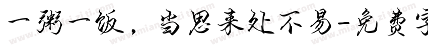 一粥一饭，当思来处不易字体转换