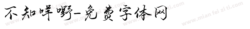 不知咩嘢字体转换