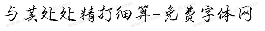 与其处处精打细算字体转换