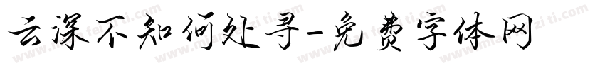 云深不知何处寻字体转换