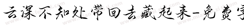云深不知处带回去藏起来字体转换