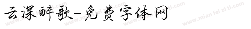云深醉歌字体转换