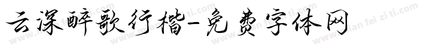 云深醉歌行楷字体转换