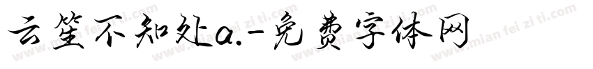 云笙不知处a.字体转换