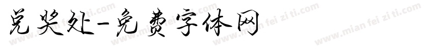 兑奖处字体转换