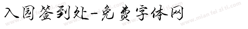 入园签到处字体转换