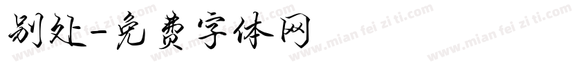 别处字体转换