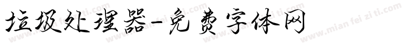 垃圾处理器字体转换