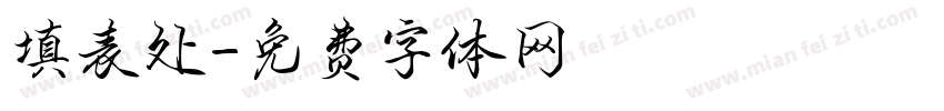 填表处字体转换