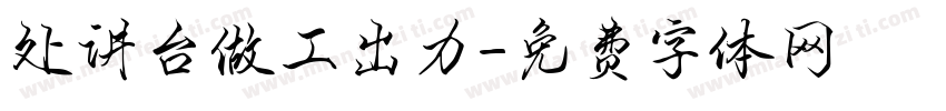 处讲台做工出力字体转换