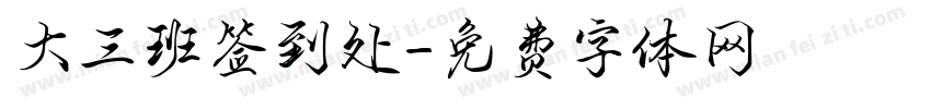 大三班签到处字体转换