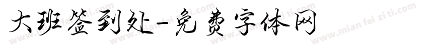 大班签到处字体转换