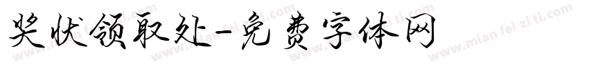 奖状领取处字体转换