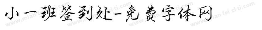 小一班签到处字体转换