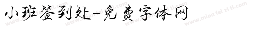 小班签到处字体转换