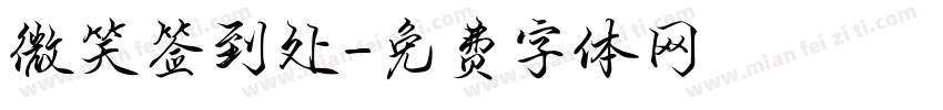 微笑签到处字体转换