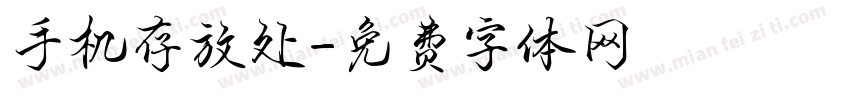 手机存放处字体转换