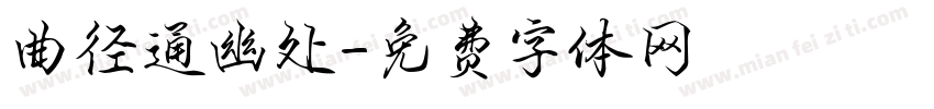 曲径通幽处字体转换