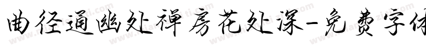 曲径通幽处禅房花处深字体转换