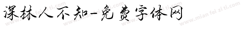 深林人不知字体转换