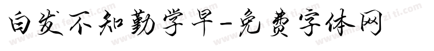 白发不知勤学早字体转换