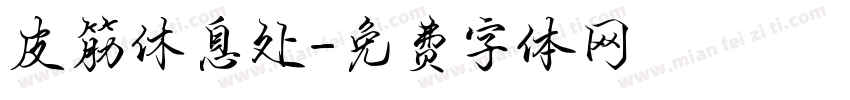 皮筋休息处字体转换