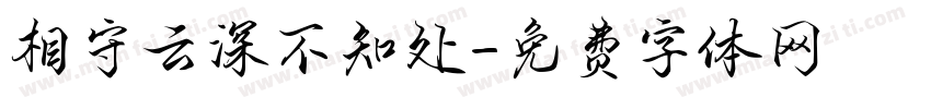 相守云深不知处字体转换