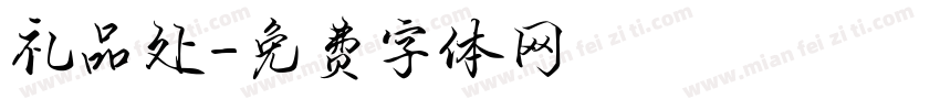 礼品处字体转换