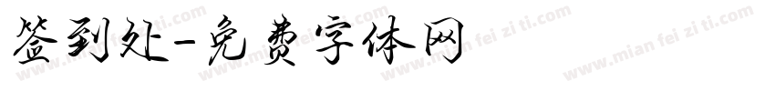 签到处字体转换