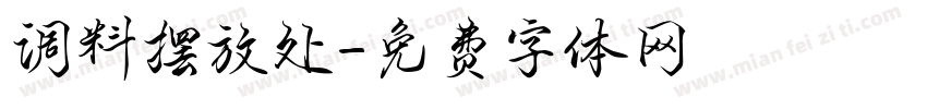 调料摆放处字体转换