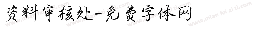 资料审核处字体转换