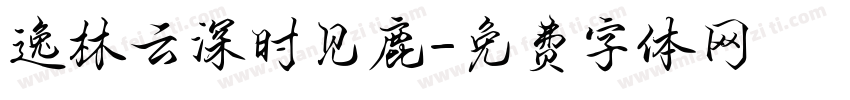 逸林云深时见鹿字体转换