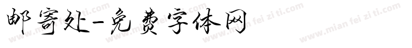 邮寄处字体转换