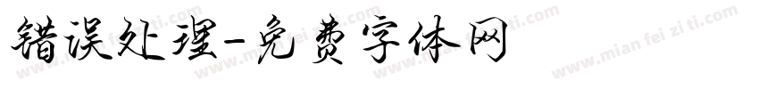 错误处理字体转换