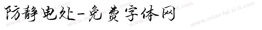 防静电处字体转换