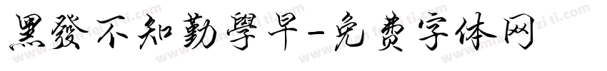 黑發不知勤學早字体转换