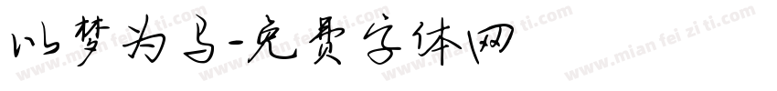 以梦为马字体转换