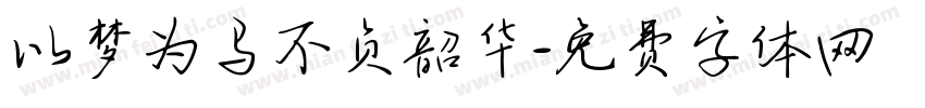 以梦为马不负韶华字体转换