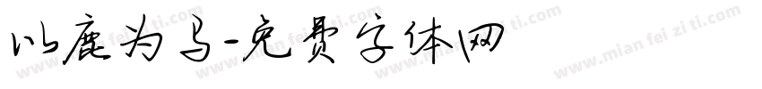以鹿为马字体转换