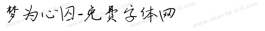 梦为心囚字体转换