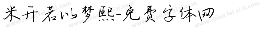 米开若以梦熙字体转换