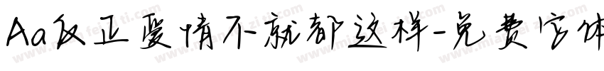 Aa反正爱情不就都这样字体转换