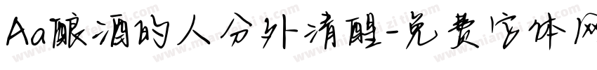 Aa酿酒的人分外清醒字体转换