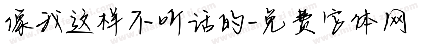 像我这样不听话的字体转换