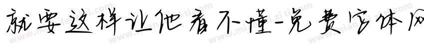 就要这样让他看不懂字体转换