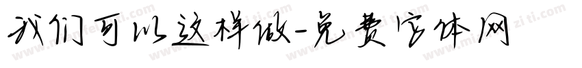 我们可以这样做字体转换