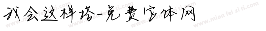 我会这样搭字体转换