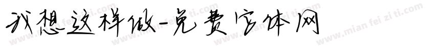 我想这样做字体转换
